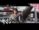 【初見】人の名前が出てこない GHOST OF YOTEI  参拾