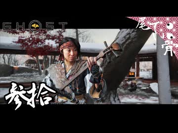 【初見】人の名前が出てこない GHOST OF YOTEI  参拾
