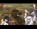 【7 Days to Die】アリミリうさの崩壊世界でサバイバル生活 V2.6 #41　【CoeFont実況】 【VOICEVOX実況】