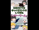 【2chコピペ】 ゆっくりコントにしてみた 『イヤーワーム』【shorts】
