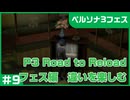 【実況プレイ】#9 P3 Road to Reload【P3F】※ネタバレ注意
