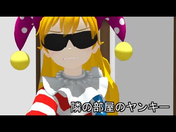 【touhou_mania】隣の部屋のヤンキー【東方MMD】