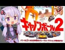【キャノンボール２】テアトルゆかり【第3回ボイスロイド推し映画投稿祭】