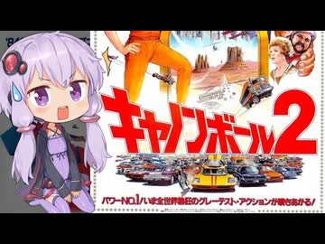 【キャノンボール２】テアトルゆかり【第3回ボイスロイド推し映画投稿祭】