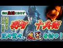 ＜信長の野望・新生PKCE＞さらば信長。旧主・足利義昭への忠義を貫き、西国より魔王を討つ！明智十兵衛の正々堂々たる下剋上（明智家、第1話）