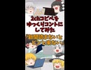 【2chコピペ】 ゆっくりコントにしてみた 『新聞読まないとピンと来ない』【shorts】