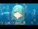【MMDオリキャラ/少女承認大戦】ウミユリ海底譚【プク】