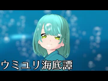 初音ミク】 ウミユリ海底譚 【オリジナル曲】 - ニコニコ動画