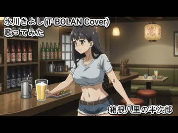 氷川きよし T-BOLAN Cover　箱根八里の半次郎　歌ってみた カラオケLive 本人ズ
