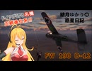 結月ゆかりの惑星日記　第一八回　Fw 190 D-12