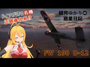 結月ゆかりの惑星日記　第一八回　Fw 190 D-12