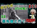 完全初見＆初コラボ！黒先輩といくゾンビーアミー4！ゾンビ化するとこうなる！（Zombie Army 4 Dead War パート11）【姦しくないホラー実況】【貧乏リッチのゲーム実況】