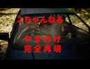 洒落怖　ヤマノケ