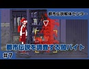 【実況プレイ】#7 都市伝説を調査する闇バイト【都市伝説解体センター】※ネタバレ超注意