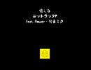 唱える/ニットラックP feat. flower・初音ミク