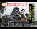 想界由美の遊楽理旅　九州遠征1日目.熊本城編