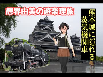 想界由美の遊楽理旅　九州遠征1日目.熊本城編