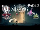 【Hollow Knight: Silksong】紡ぐ者きりたんの絲の歌　その12
