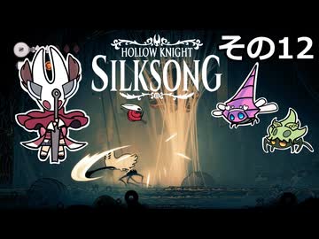 【Hollow Knight: Silksong】紡ぐ者きりたんの絲の歌　その12