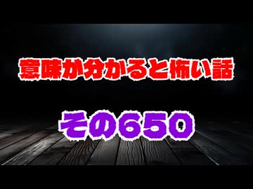 【怖い話】意味が分かると怖い話朗読・意味怖650