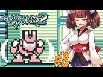 【ロックマンワールド2】GBロックマンワールド２やっていく東北きりたんと音街ウナ part8　【VOICEROID実況】