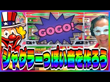 【パチスロ】ジャグラーっぽい音を作ろう！