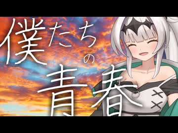 【クロワちゃん】僕たちの青春【ポエトリー投稿祭】