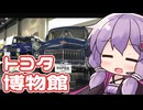 きょうたび!!トヨタ博物館編