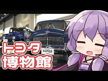 きょうたび!!トヨタ博物館編