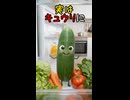 キュウリの歌