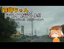 【ゆっくり車載】鈴瑚ちゃんとドライブ行くよ!!2026年4月大砲ラーメンへ