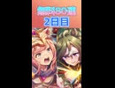 【ウマ娘】微課金が挑む無料80連 2日目！  【ガチャ動画】【ずんだもん・四国めたん/VOICEVOX実況】