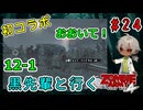 完全初見＆初コラボ！黒先輩といくゾンビーアミー4！ゾンビの数が多い！（Zombie Army 4 Dead War パート12-1）【姦しくないホラー実況】【貧乏リッチのゲーム実況】