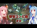【サガエメラルドビヨンド】#36 琴葉姉妹の初見で挑む異世界訪問記 警官コンビ編＃09【琴葉姉妹実況】
