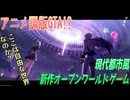 【NTE】現代都市の中で異変解決をする自由すぎるアニメ調新作ゲーム 1 【Neverness to Everness】