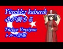きりたんの歌う「Yürekler kabarık(心が満ちる)」トルコ語版