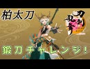 【柏太刀】鍛刀チャレンジ！資源少ないけどがんばるぞ！【#刀剣乱舞】