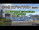 (#44)エブリイワゴン　長崎県平戸市生月島を回る（生月大橋、大バエ灯台）