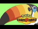 【Pokémon Champions】最近はやりのドデカバシ