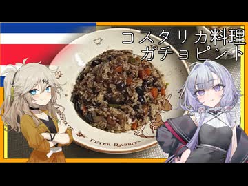 コスタリカ料理・ガチョピント[結月ゆかり・春日部つむぎ]