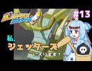 【琴葉姉妹/ボイロ実況】私、ジェッターズに入ります！！【ボンバーマンジェッターズ】 #13