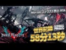 【世界記録解説】DMC5 NG+ DH ファウスト禁止 RTA 58分13秒をお嬢様が解説！ 【四国めたん】