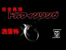 洒落怖　ドルフィンリング　完全再現