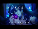 ヤミタイガール / Covered by Luna