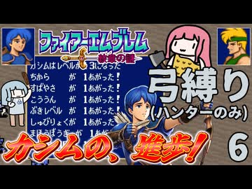 ファイアーエムブレム 紋章2部 弓(ハンター)縛り part6（11~12章）