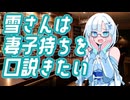 雪さんは妻子持ちを口説きたい