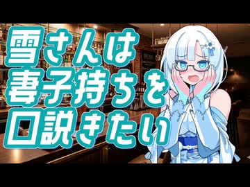 雪さんは妻子持ちを口説きたい