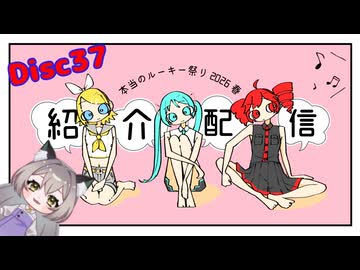 本当のルーキー祭り2026春　紹介配信　Disc37