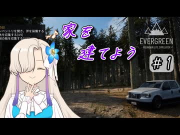 ゼロから家を建てよう!のんびり隠居生活日記 #1【Evergreen】
