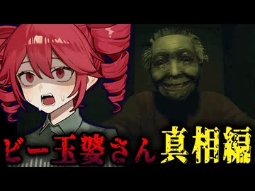 帰ってきた恐怖の『ビー玉婆さん』新ストーリー【 凶寓 Dread Flats（DLC） 】ホラーゲーム『VOICEROID実況/重音テト・宮舞モカ』